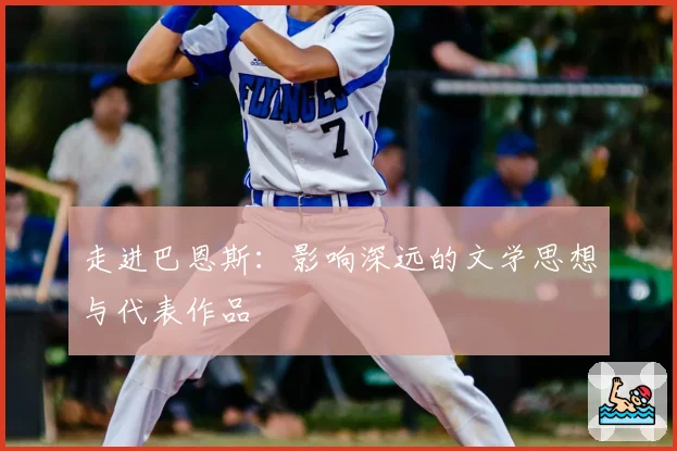 走进巴恩斯：影响深远的文学思想与代表作品
