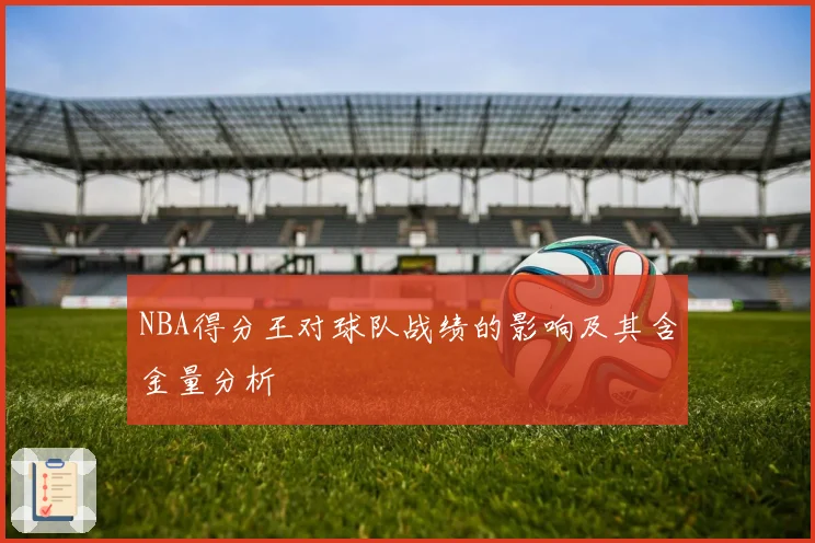 NBA得分王对球队战绩的影响及其含金量分析