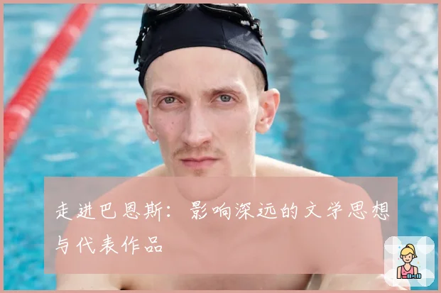 走进巴恩斯：影响深远的文学思想与代表作品