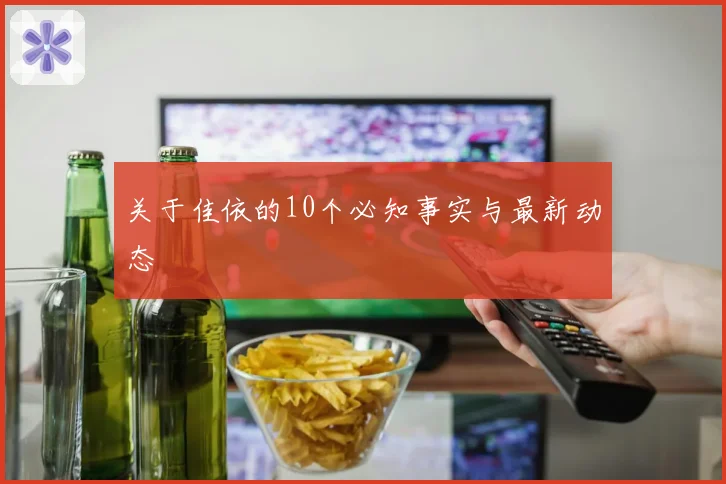 关于佳依的10个必知事实与最新动态