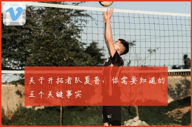 关于开拓者队夏普，你需要知道的五个关键事实