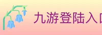 九游登陆入口 Logo